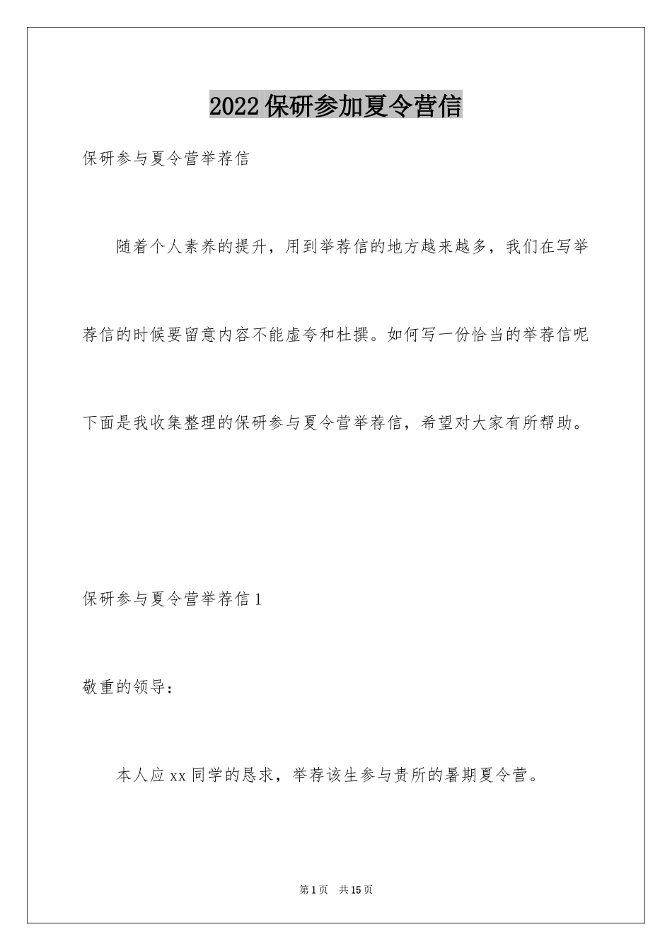 2024保研参加夏令营信_6_第1页