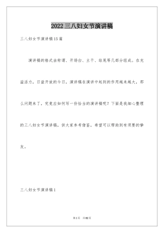 2024三八妇女节演讲稿_239