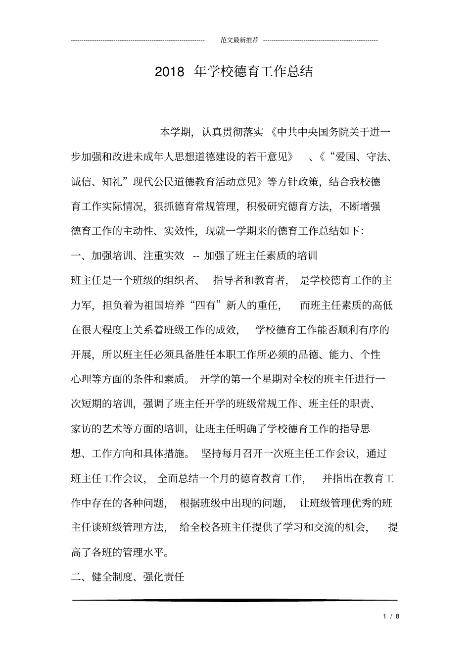 2018年学校德育工作总结_第1页