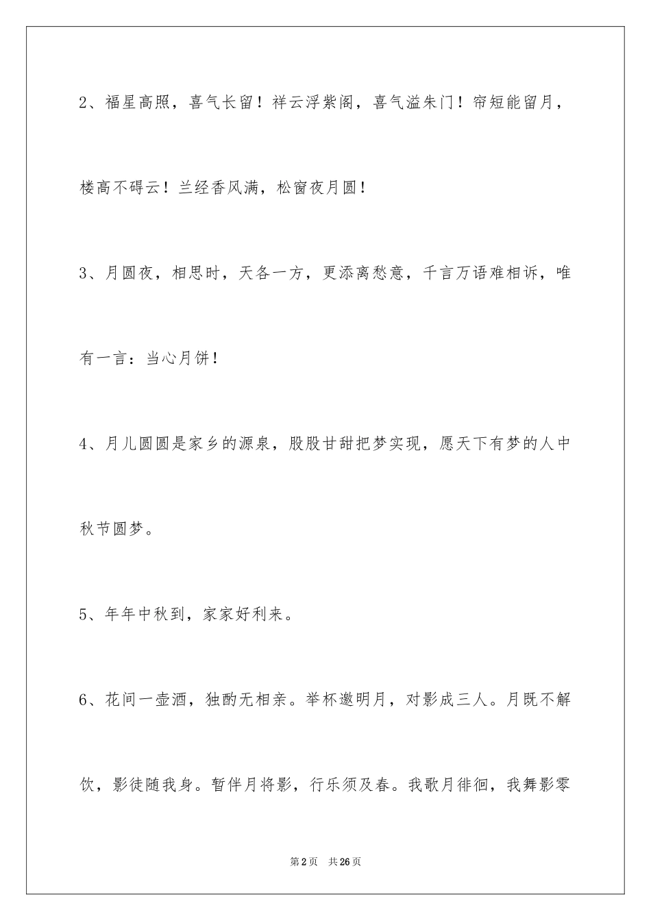2024中秋祝贺词90条_4_第2页