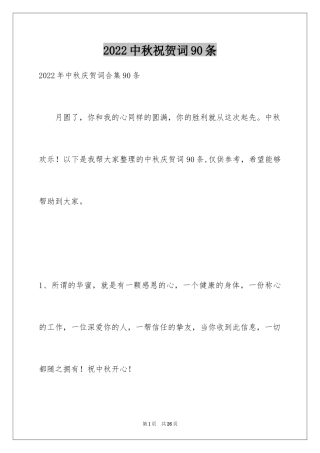 2024中秋祝贺词90条_4