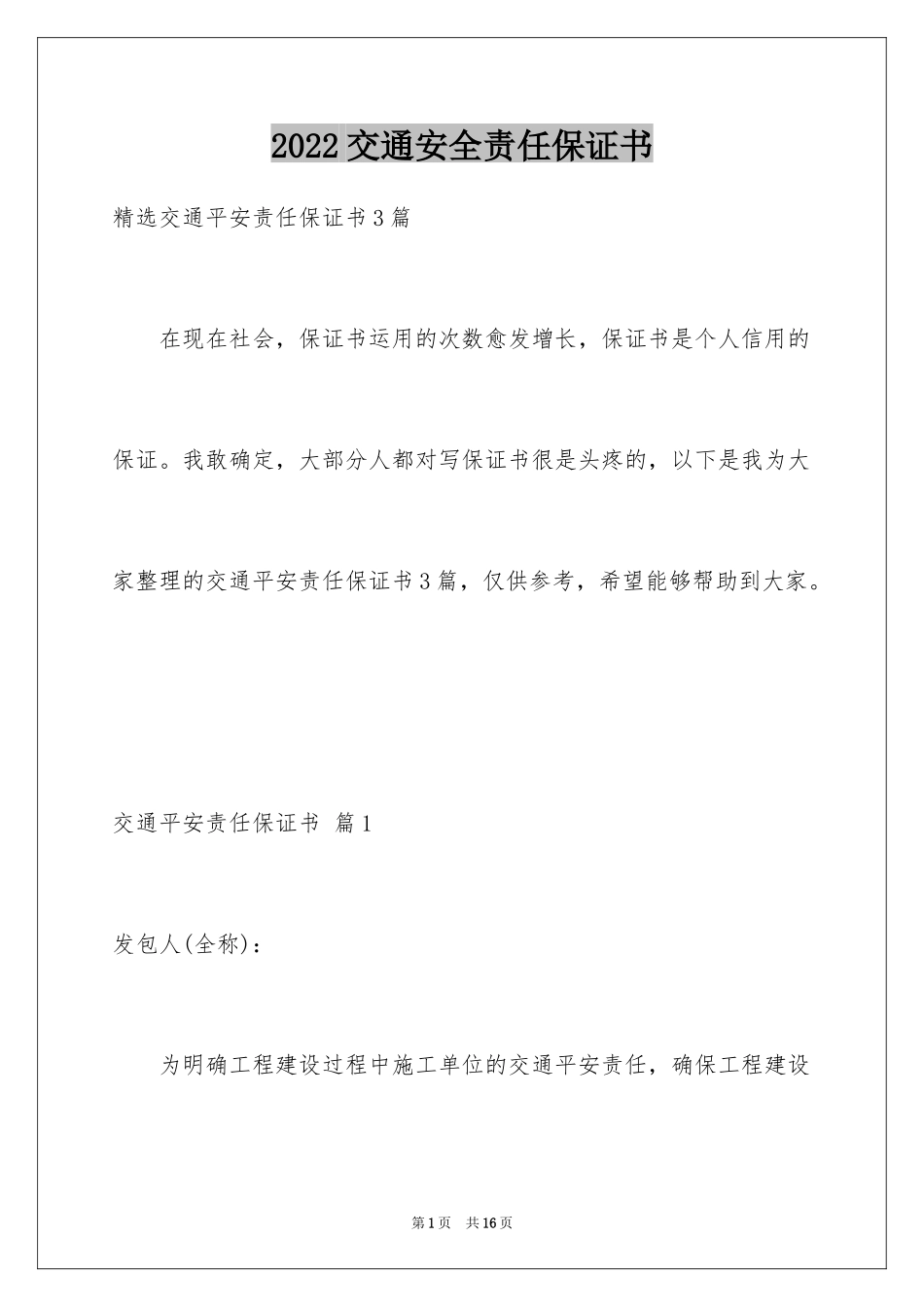 2024交通安全责任保证书_1_第1页