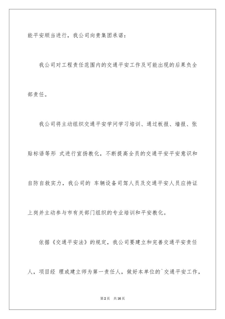 2024交通安全责任保证书_1_第2页