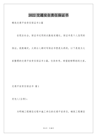 2024交通安全责任保证书_1
