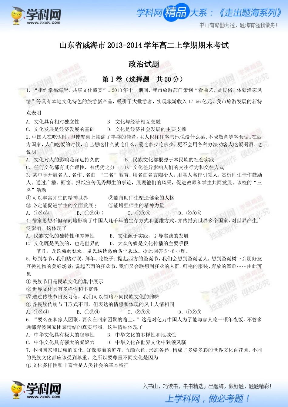 山东省威海市2013-2014学年高二上学期期末考试政治试题（学生版）_第1页