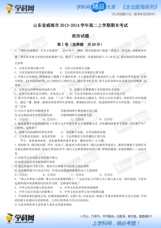山东省威海市2013-2014学年高二上学期期末考试政治试题（学生版）