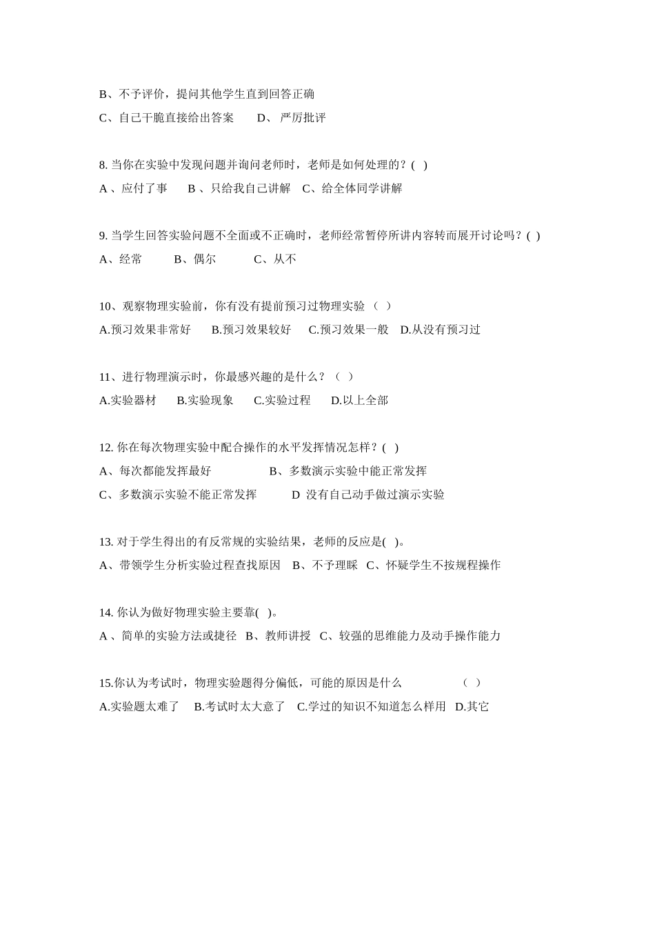 如何调动学生主动探究实验的调查问卷_第2页