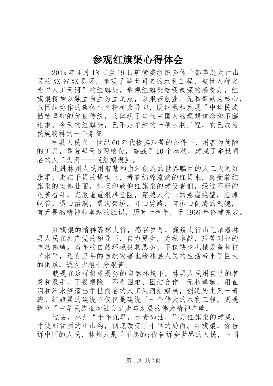 参观红旗渠心得体会 _第1页