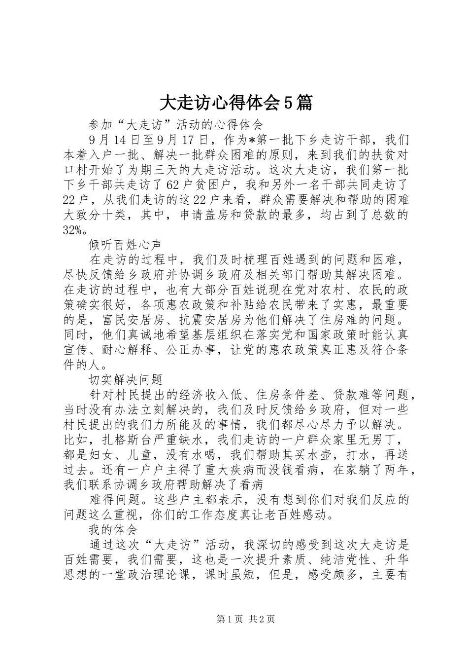 大走访心得体会5篇_第1页