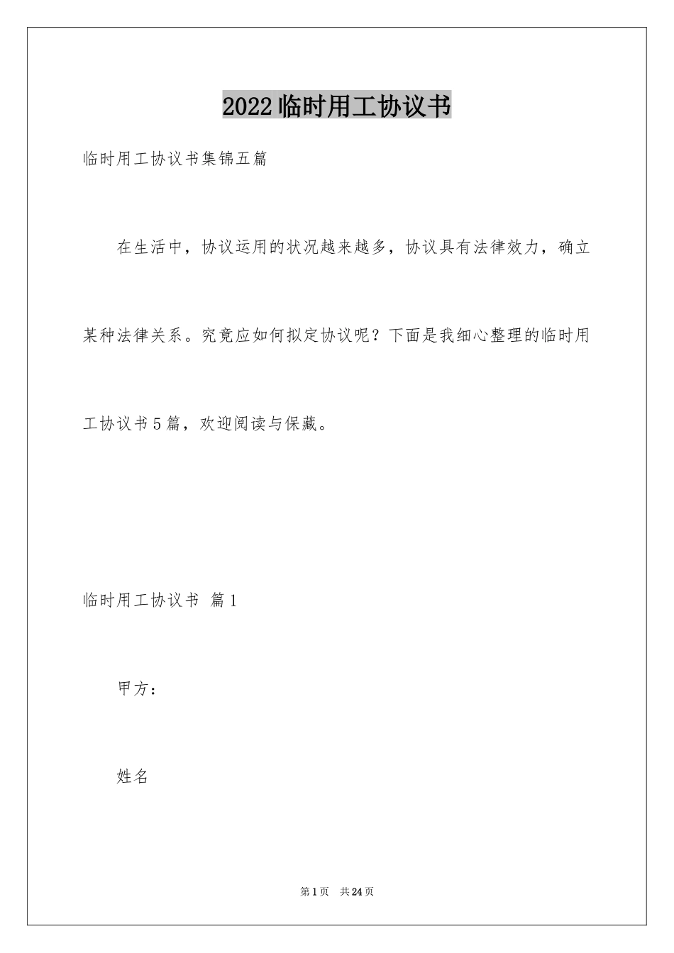 2024临时用工协议书_19_第1页