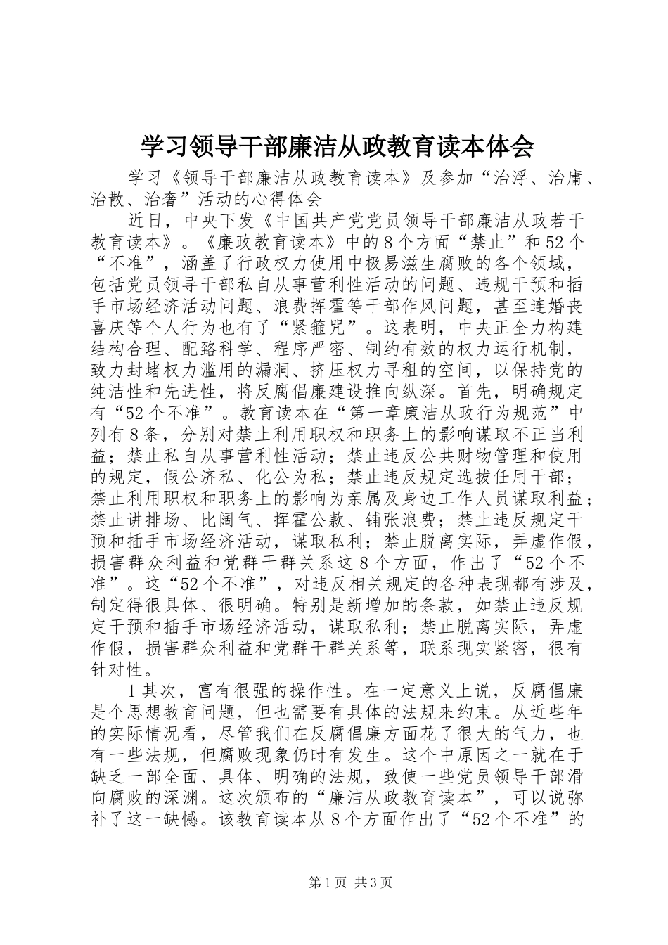 学习领导干部廉洁从政教育读本体会 _第1页