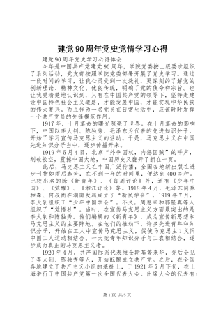 建党90周年党史党情学习心得_1 