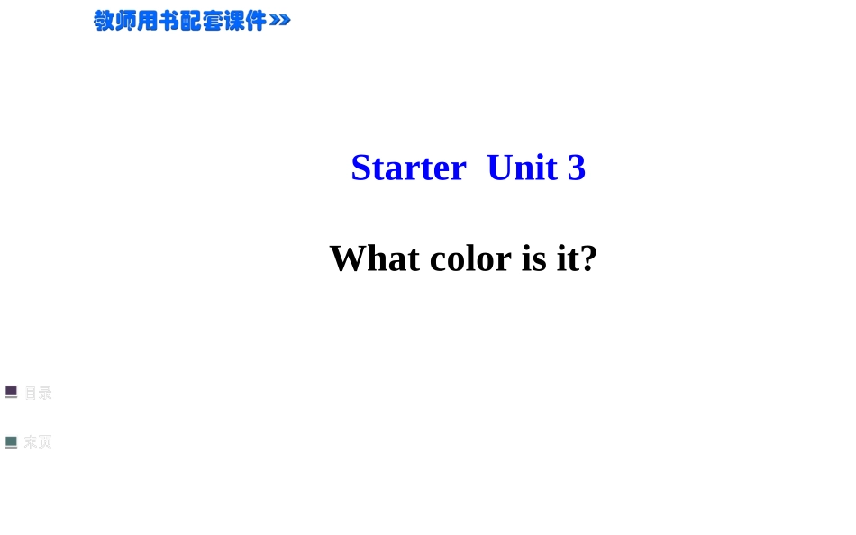 【金榜名师推荐】2014人教版七年级英语上册讲解课件：Starter+Unit+3+What+color+is+it（共29张PPT）_第1页
