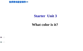 【金榜名师推荐】2014人教版七年级英语上册讲解课件：Starter+Unit+3+What+color+is+it（共29张PPT）