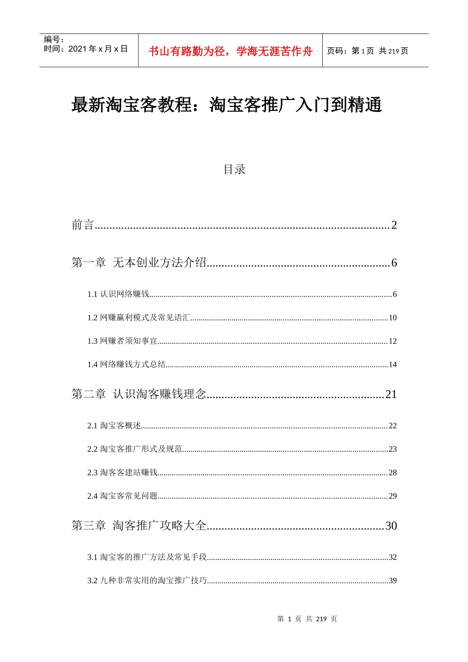 网络赚钱推广培训教程_第1页