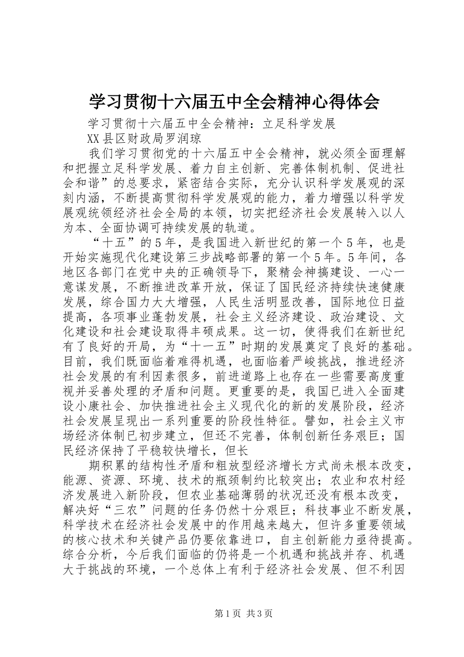 学习贯彻十六届五中全会精神心得体会_1 _第1页