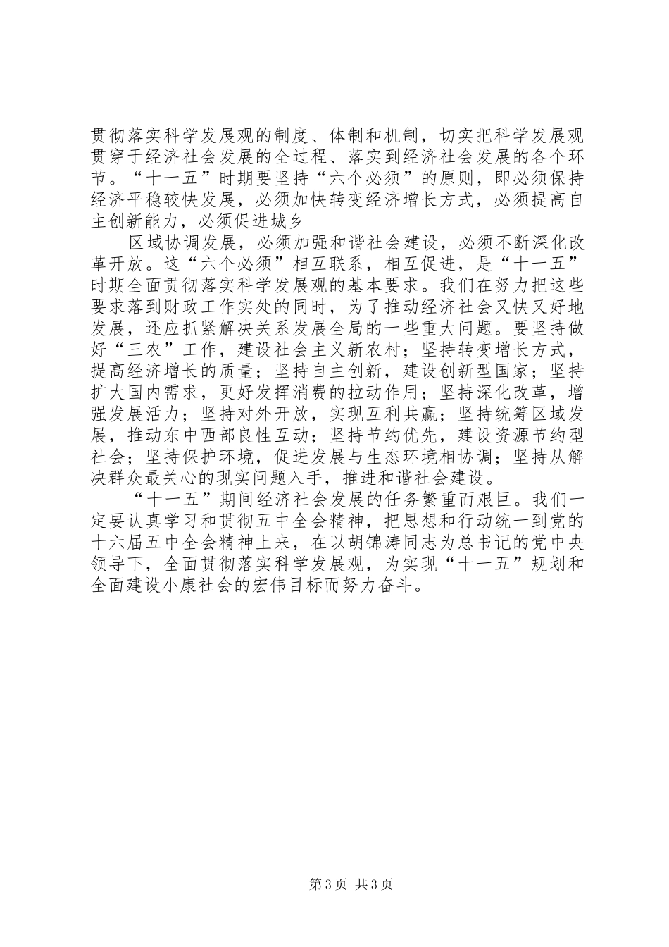 学习贯彻十六届五中全会精神心得体会_1 _第3页