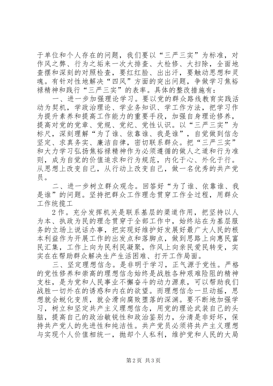 交警三严三实学习心得体会 _第2页