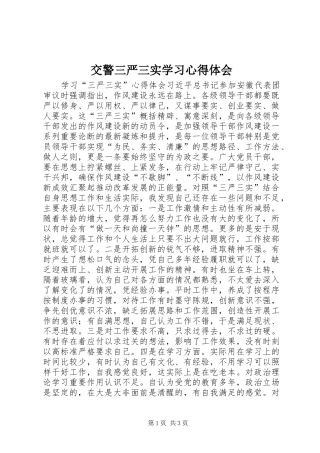交警三严三实学习心得体会 