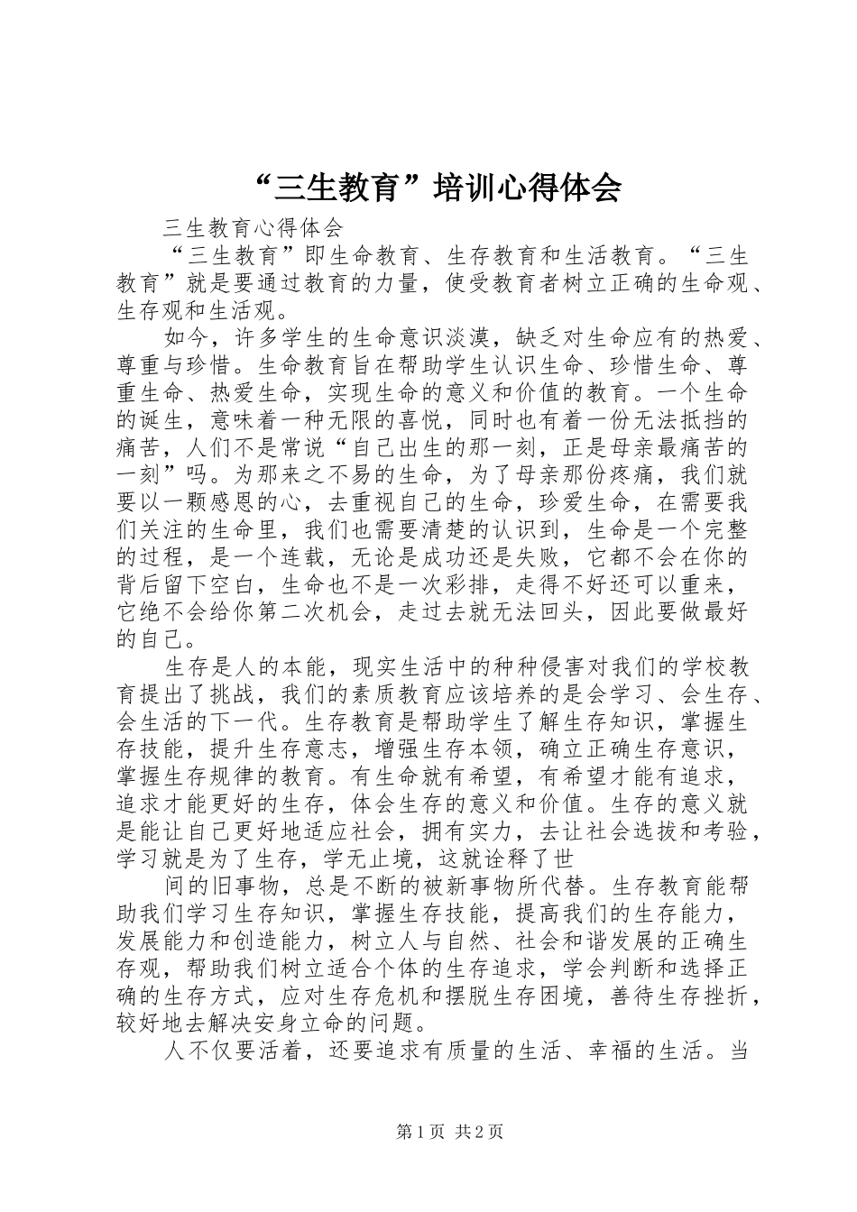 “三生教育”培训心得体会 _第1页