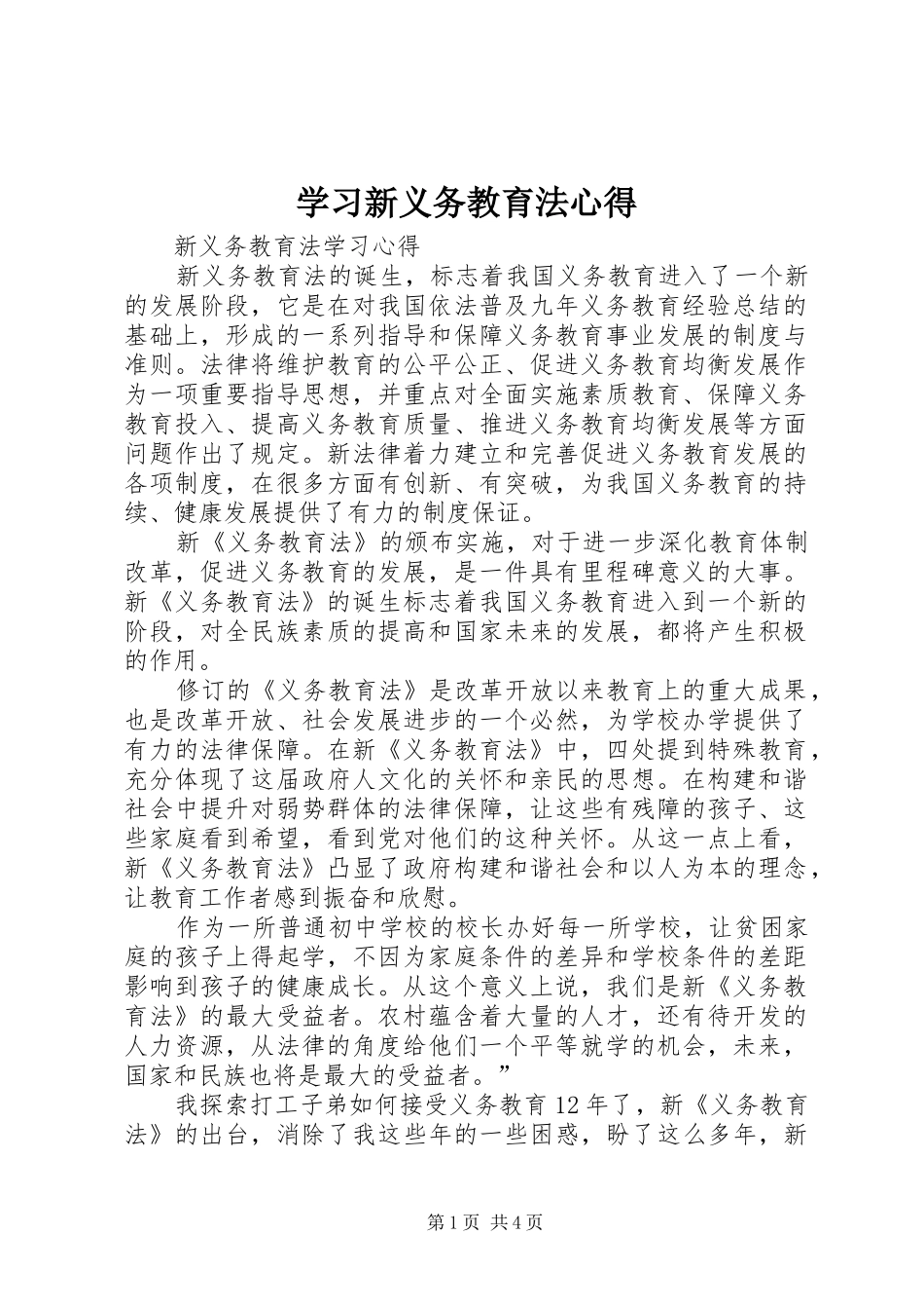 学习新义务教育法心得 _第1页