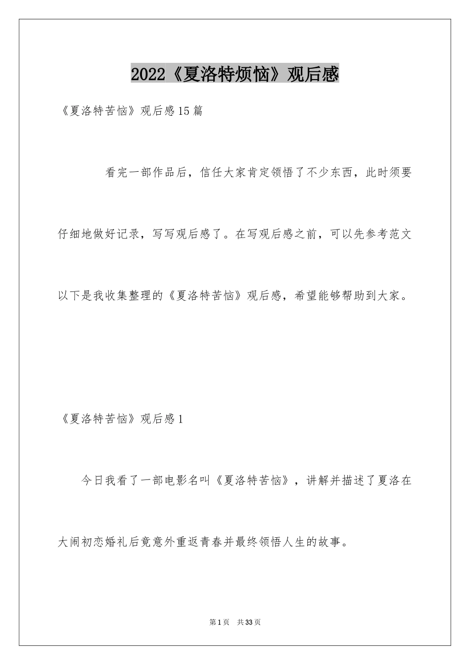 2024《夏洛特烦恼》观后感_7_第1页