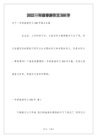2024一年级春游作文300字_16