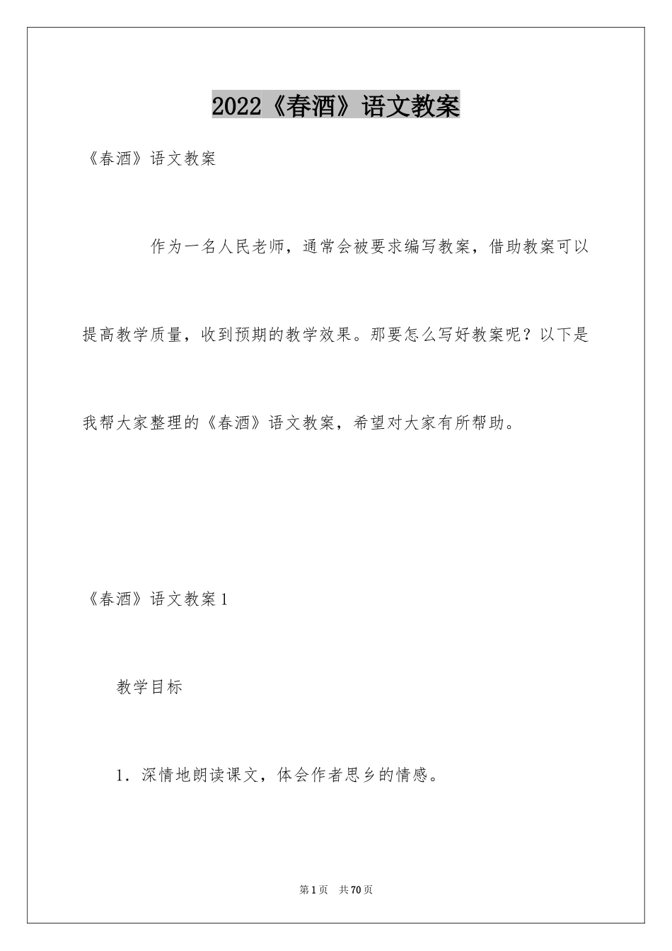 2024《春酒》语文教案_第1页
