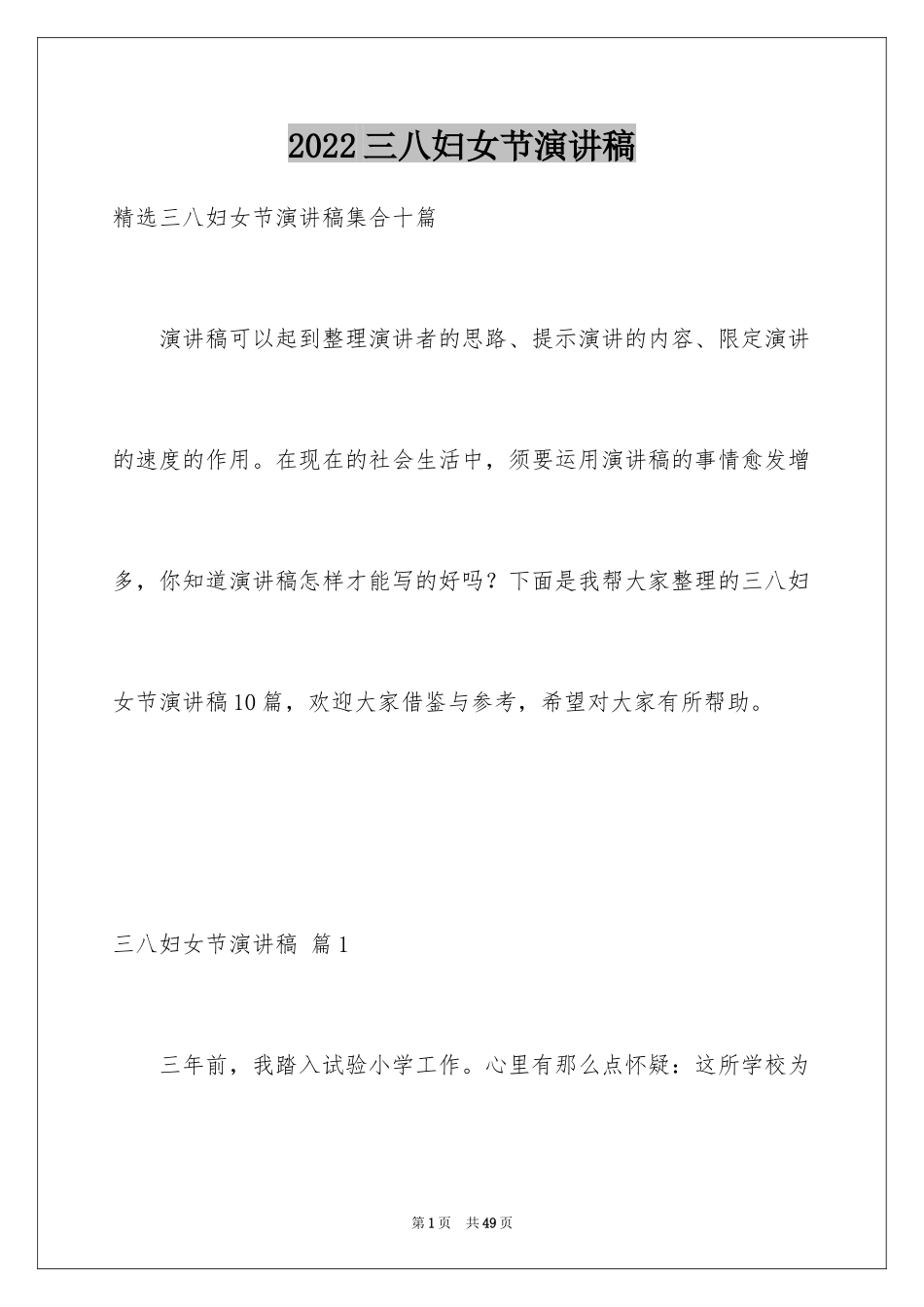 2024三八妇女节演讲稿_494_第1页