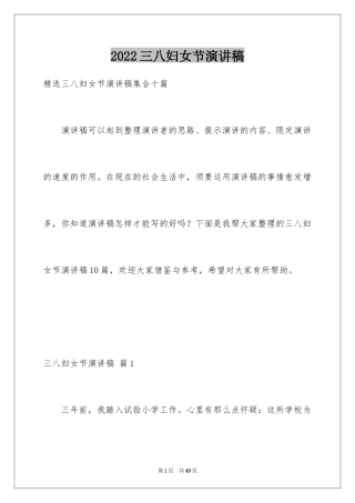 2024三八妇女节演讲稿_494