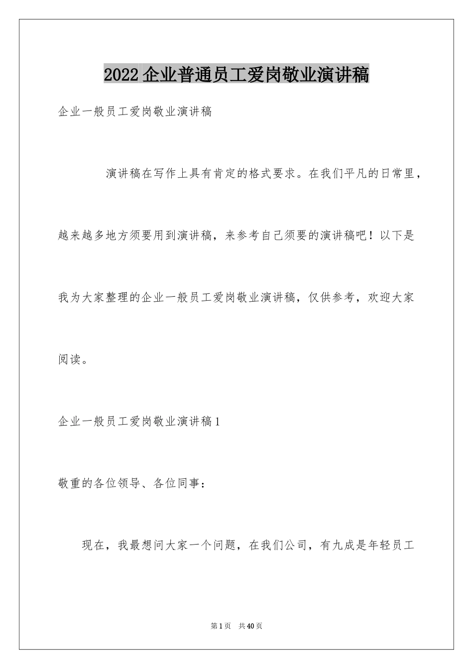 2024企业普通员工爱岗敬业演讲稿_9_第1页
