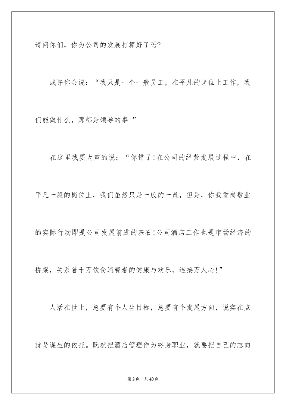 2024企业普通员工爱岗敬业演讲稿_9_第2页