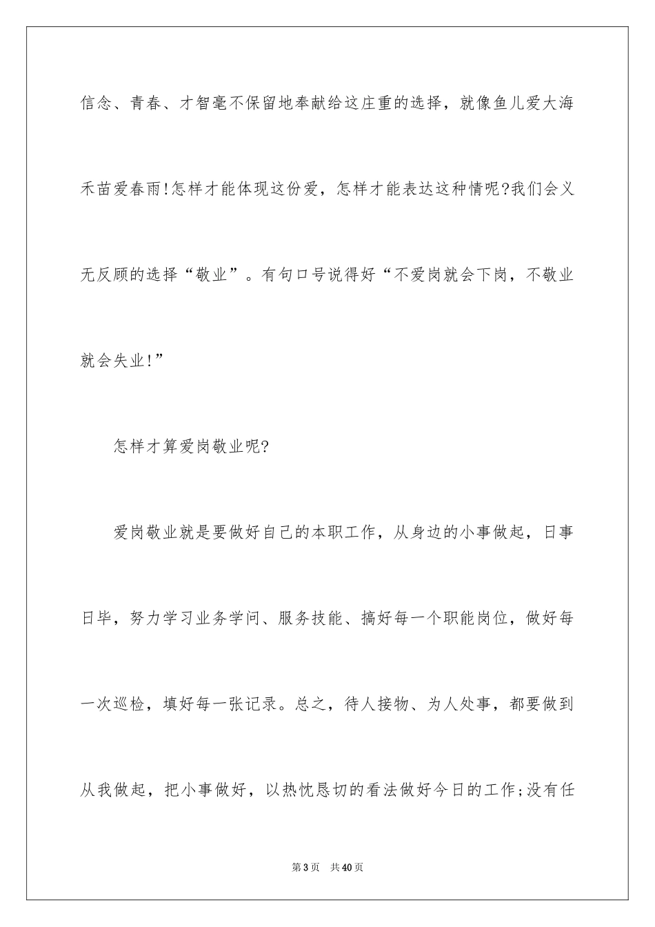 2024企业普通员工爱岗敬业演讲稿_9_第3页