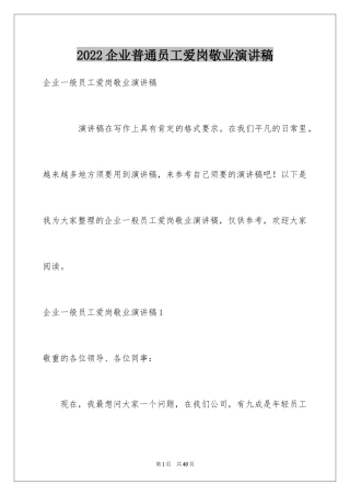 2024企业普通员工爱岗敬业演讲稿_9