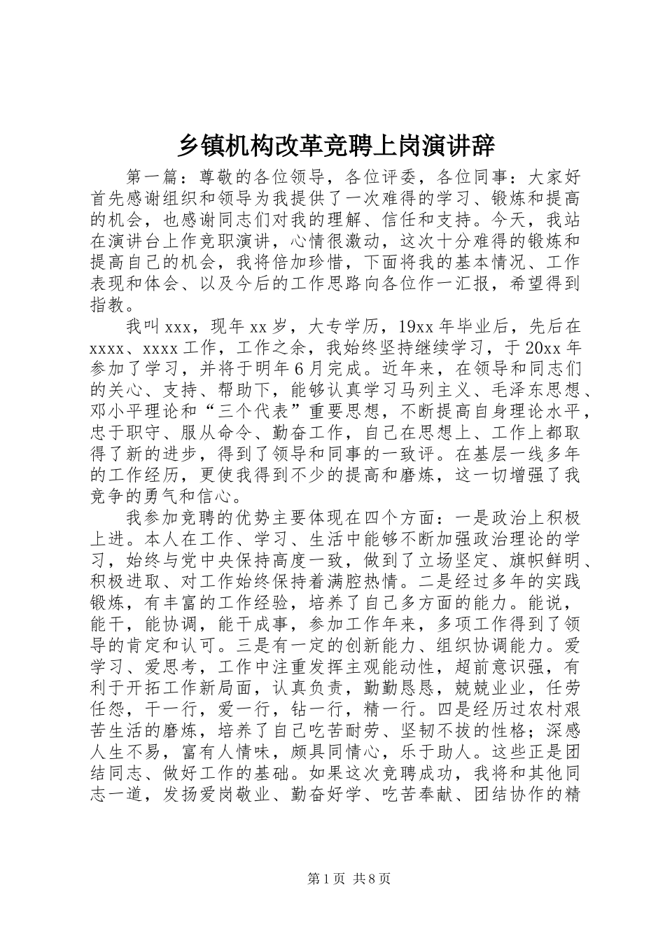 乡镇机构改革竞聘上岗演讲辞_第1页