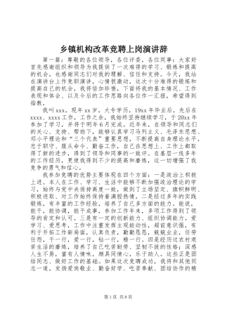 乡镇机构改革竞聘上岗演讲辞