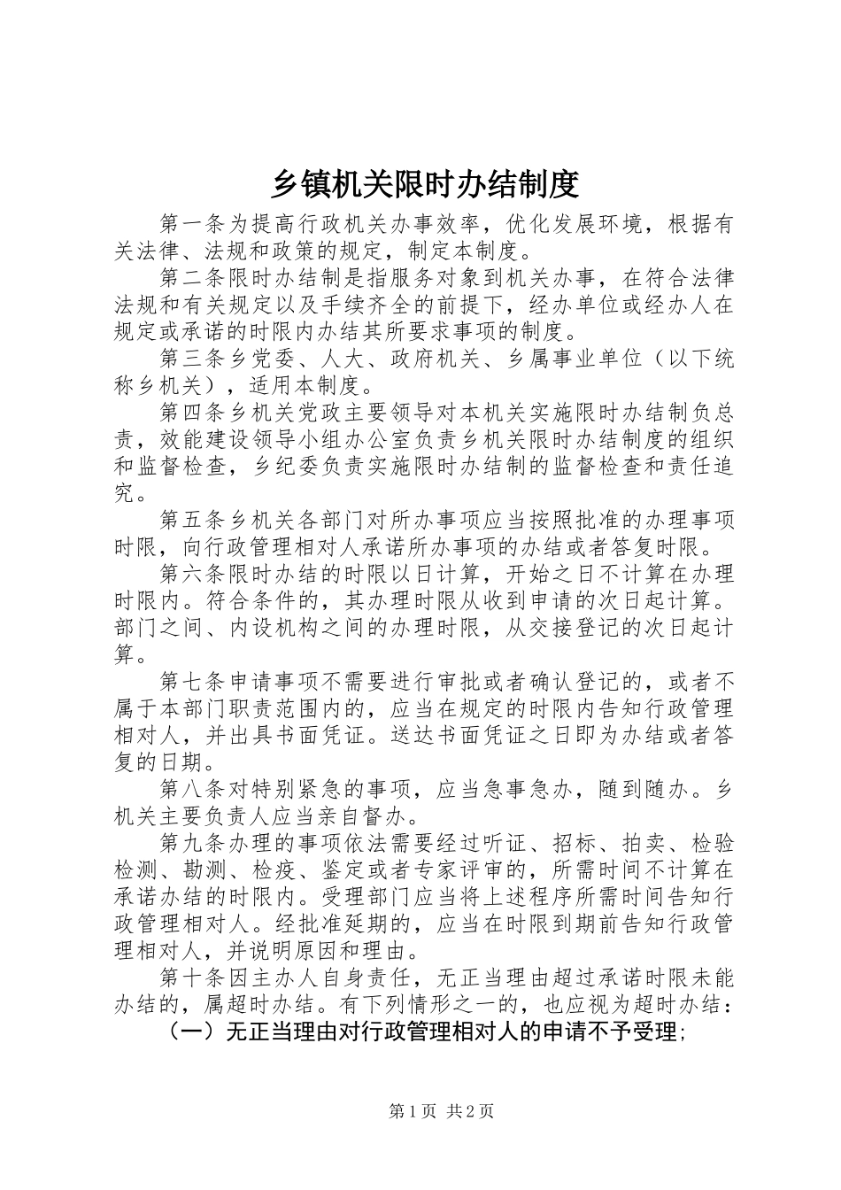 乡镇机关限时办结制度_第1页