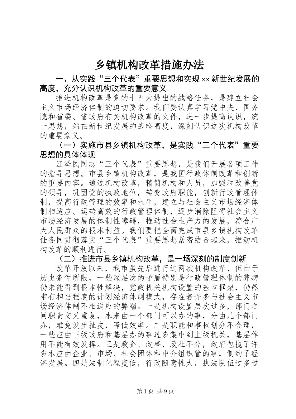 乡镇机构改革措施办法_第1页