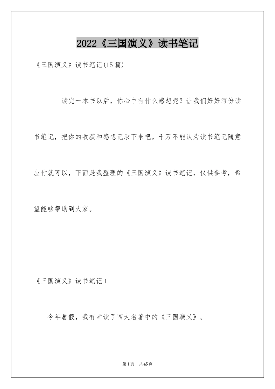 2024《三国演义》读书笔记_5_第1页