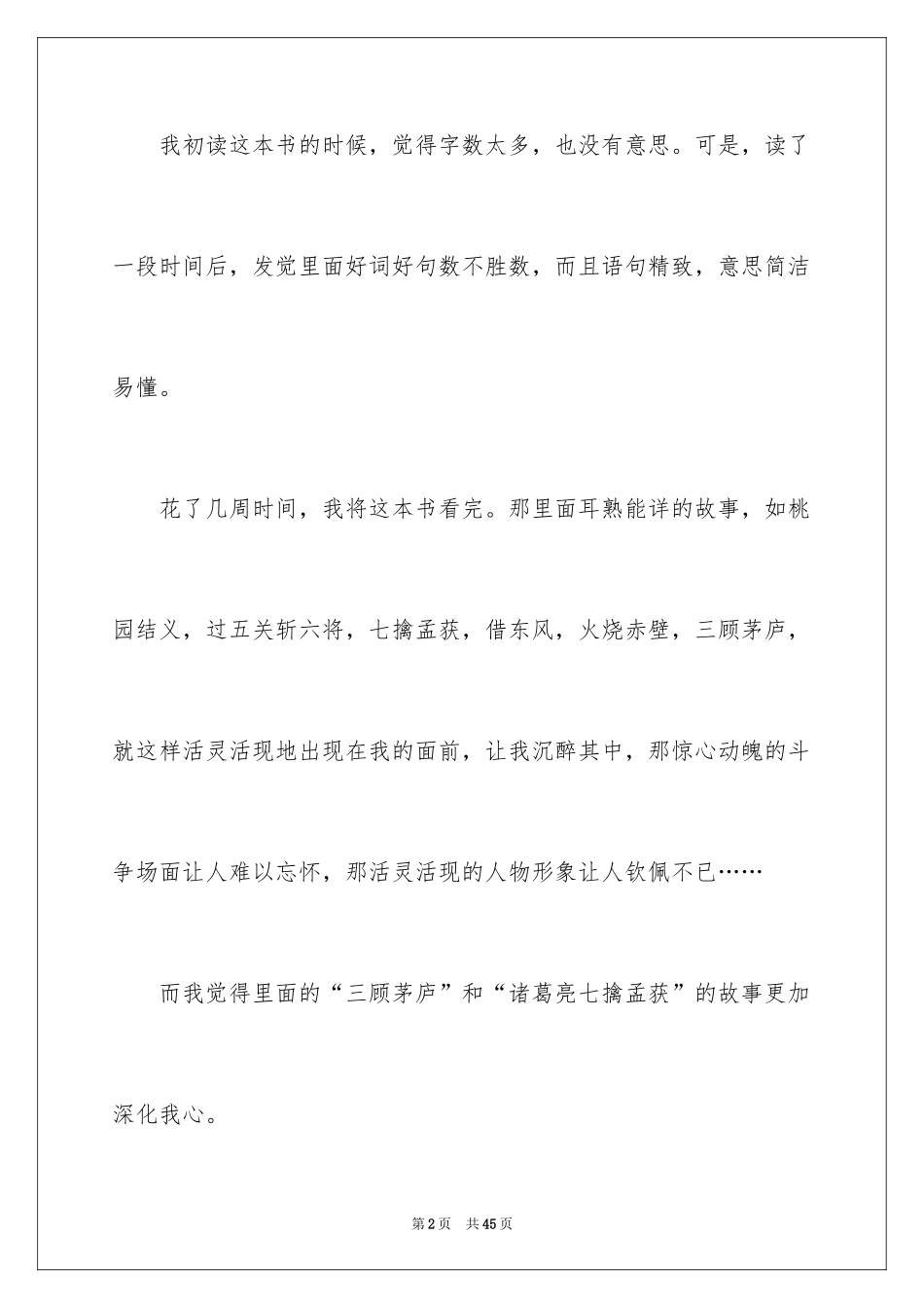 2024《三国演义》读书笔记_5_第2页