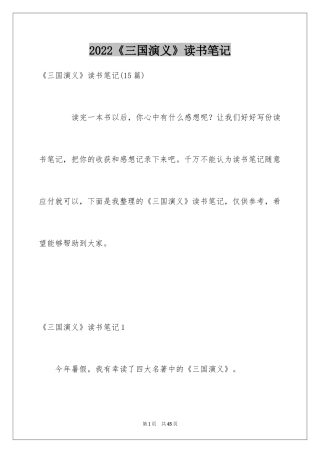 2024《三国演义》读书笔记_5