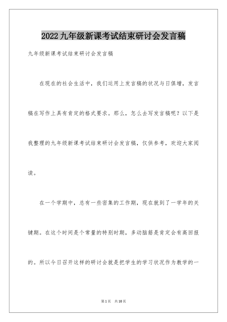 2024九年级新课考试结束研讨会发言稿_第1页