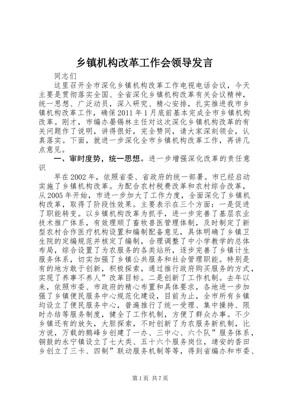 乡镇机构改革工作会领导发言_第1页