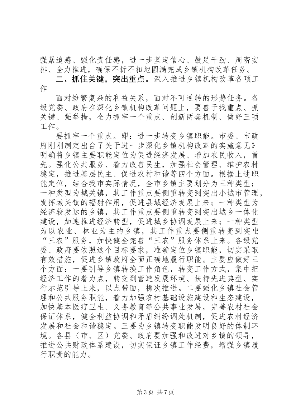乡镇机构改革工作会领导发言_第3页