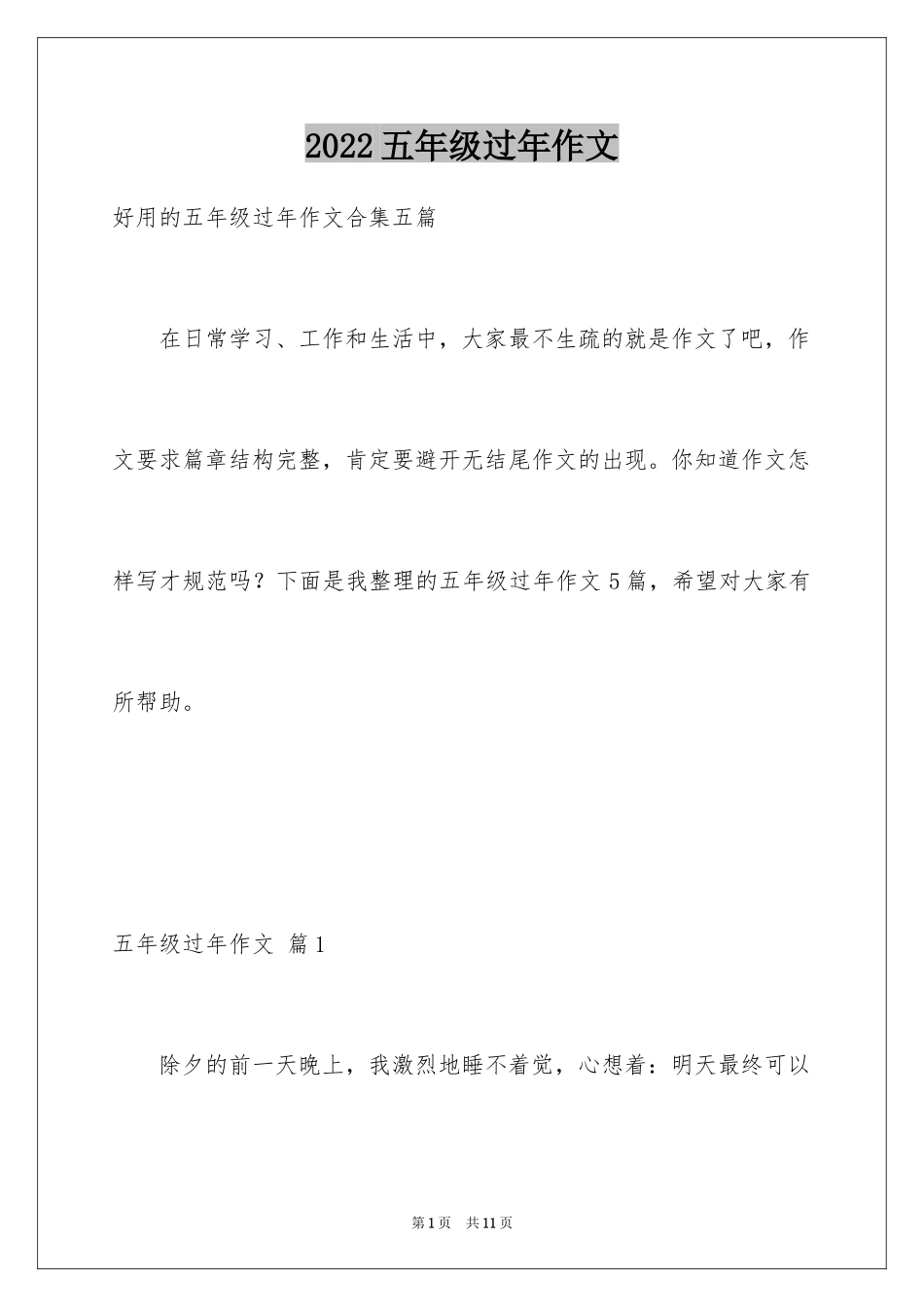 2024五年级过年作文_4_第1页