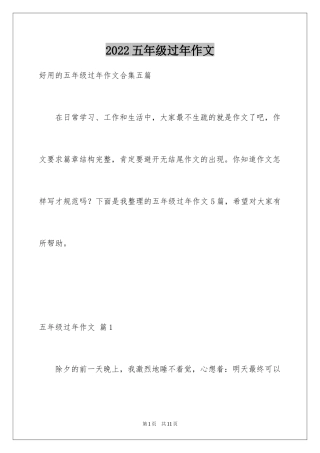 2024五年级过年作文_4