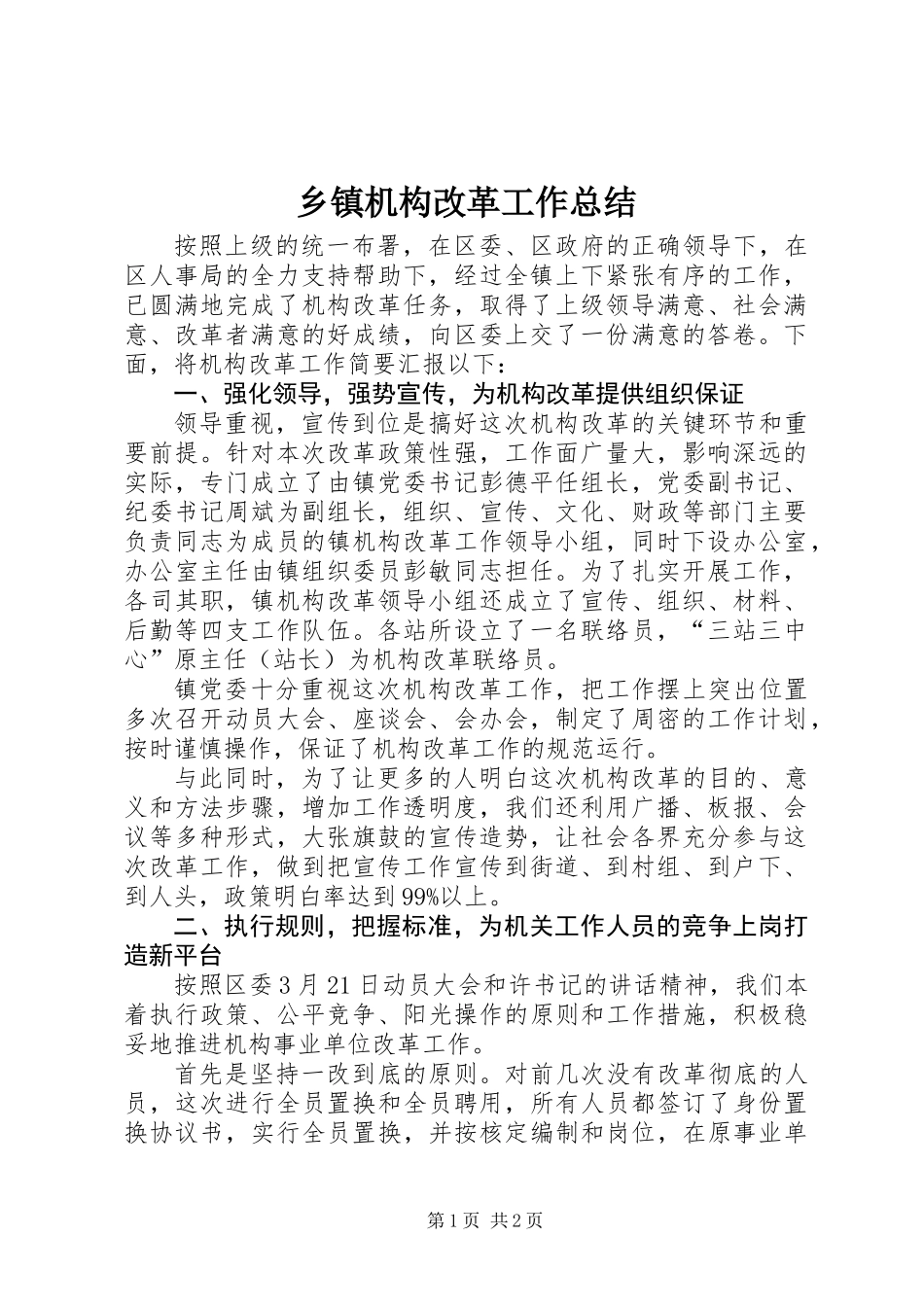 乡镇机构改革工作总结_1_第1页