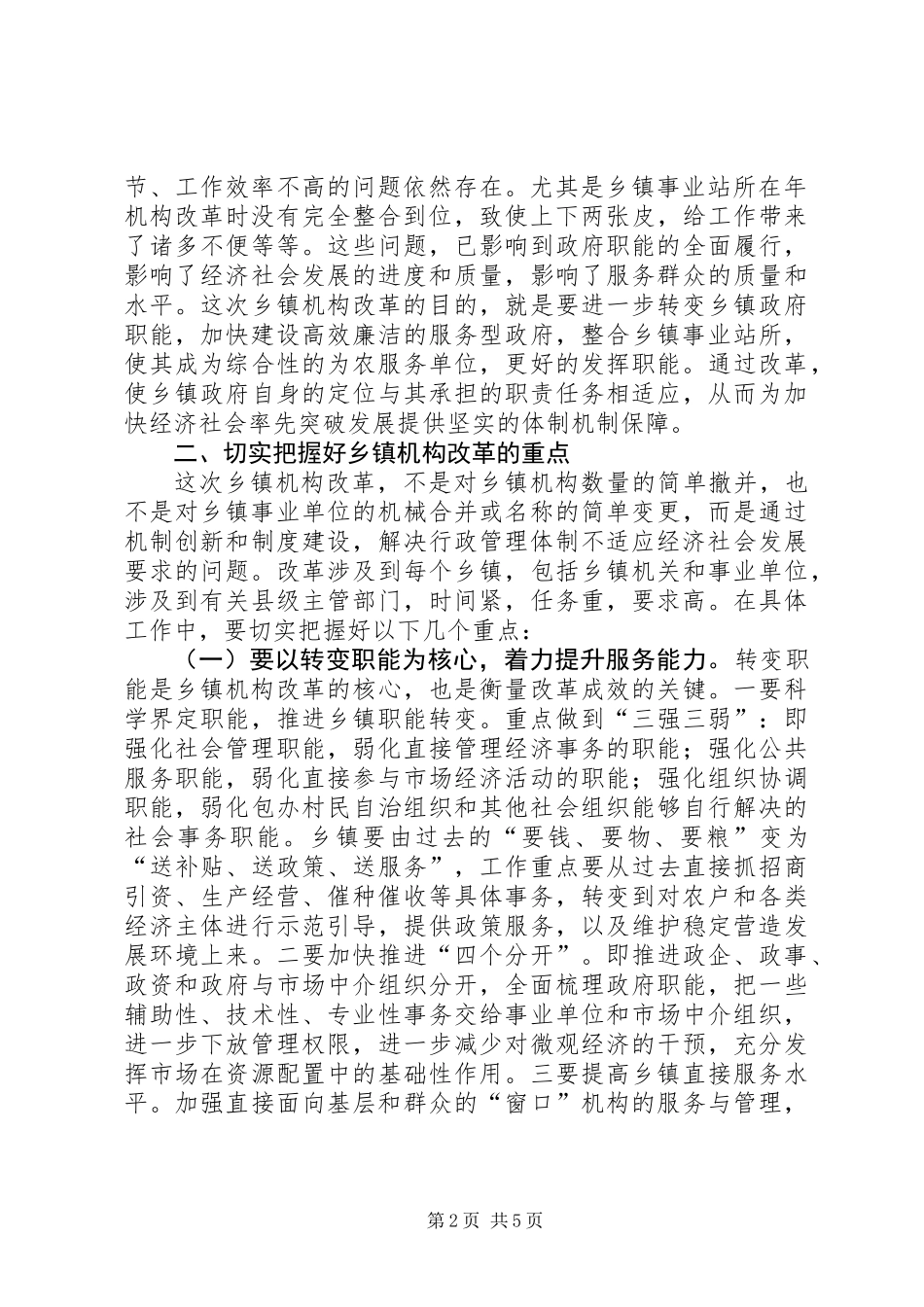 乡镇机构改革动员会议发言稿_第2页