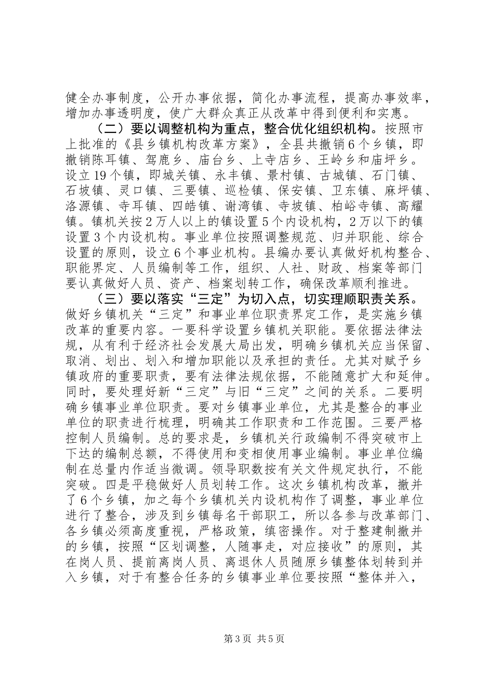 乡镇机构改革动员会议发言稿_第3页