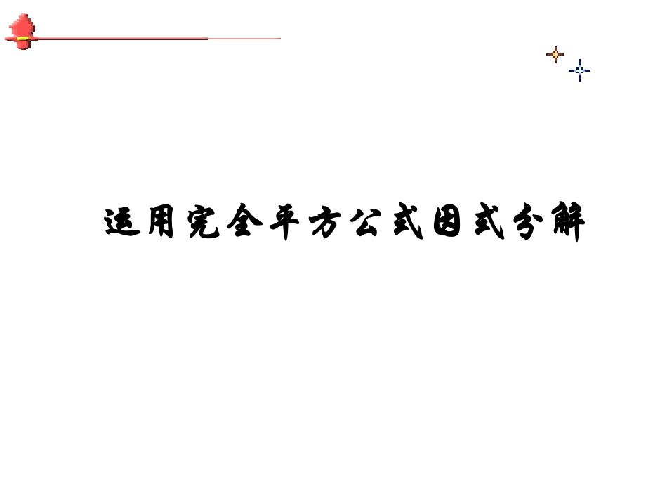 完全平方因式分解_第1页